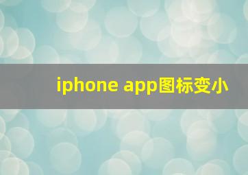 iphone app图标变小